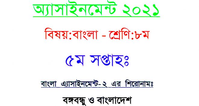 Class 8 5th week Bangla Assignment solution