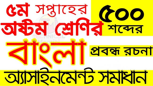 ৮ম শ্রেণির বাংলা এসাইনমেন্ট ২০২১ - 5th week Bangla Answer