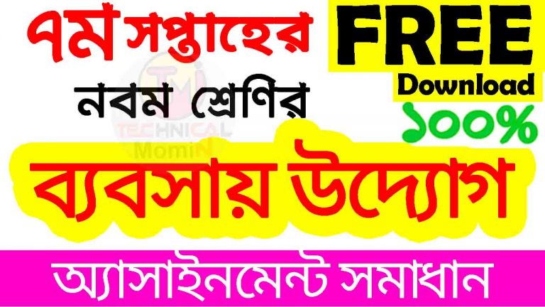 ৯ম নবম শ্রেণির ব্যবসায় উদ্যোগ অ্যাসাইনমেন্ট উত্তর ২০২১