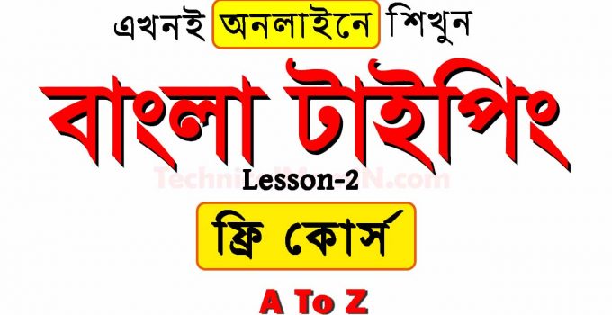 Bijoy Bangla Typing Tutorial Free Online Course Lesson-2-বিজয় বাংলা টাইপিং টিউটোরিয়াল ফ্রি অনলাইন কোর্স পাঠ-২
