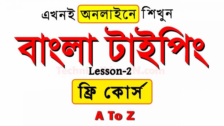 Bijoy Bangla Typing Tutorial Free Online Course Lesson-2-বিজয় বাংলা টাইপিং টিউটোরিয়াল ফ্রি অনলাইন কোর্স পাঠ-২