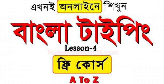 Bijoy Bangla Typing Tutorial Free Online Course - Lesson 4 : বিজয় বাংলা টাইপিং টিউটোরিয়াল ফ্রি অনলাইন কোর্স-পাঠ ৪