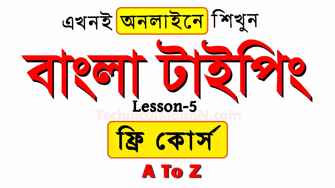 Bijoy Bangla Typing Tutorial Free Online Course – Lesson 5 | বিজয় বাংলা টাইপিং টিউটোরিয়াল ফ্রি অনলাইন কোর্স-পাঠ ৫